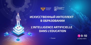 Les pédagogues russes ont échangé l’expérience d’utilisation de l’Intelligence Artificielle dans l’éducation avec les collègues des pays étrangers